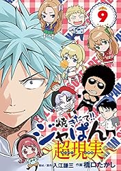 Amazon.co.jp: 焼きたて！！ジャぱん～超現実～（1） (少年サンデー